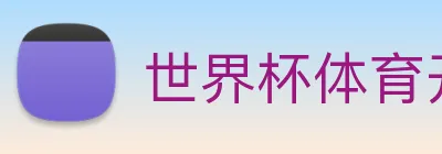 世界杯体育开户 Logo